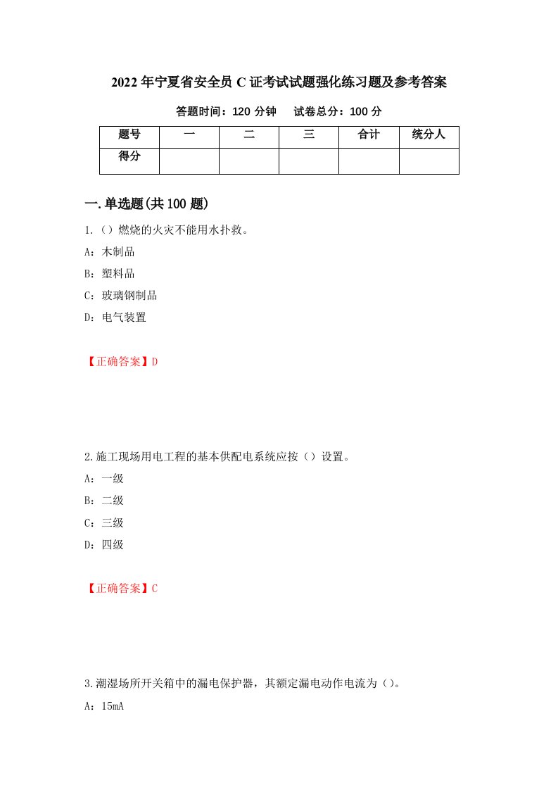 2022年宁夏省安全员C证考试试题强化练习题及参考答案23