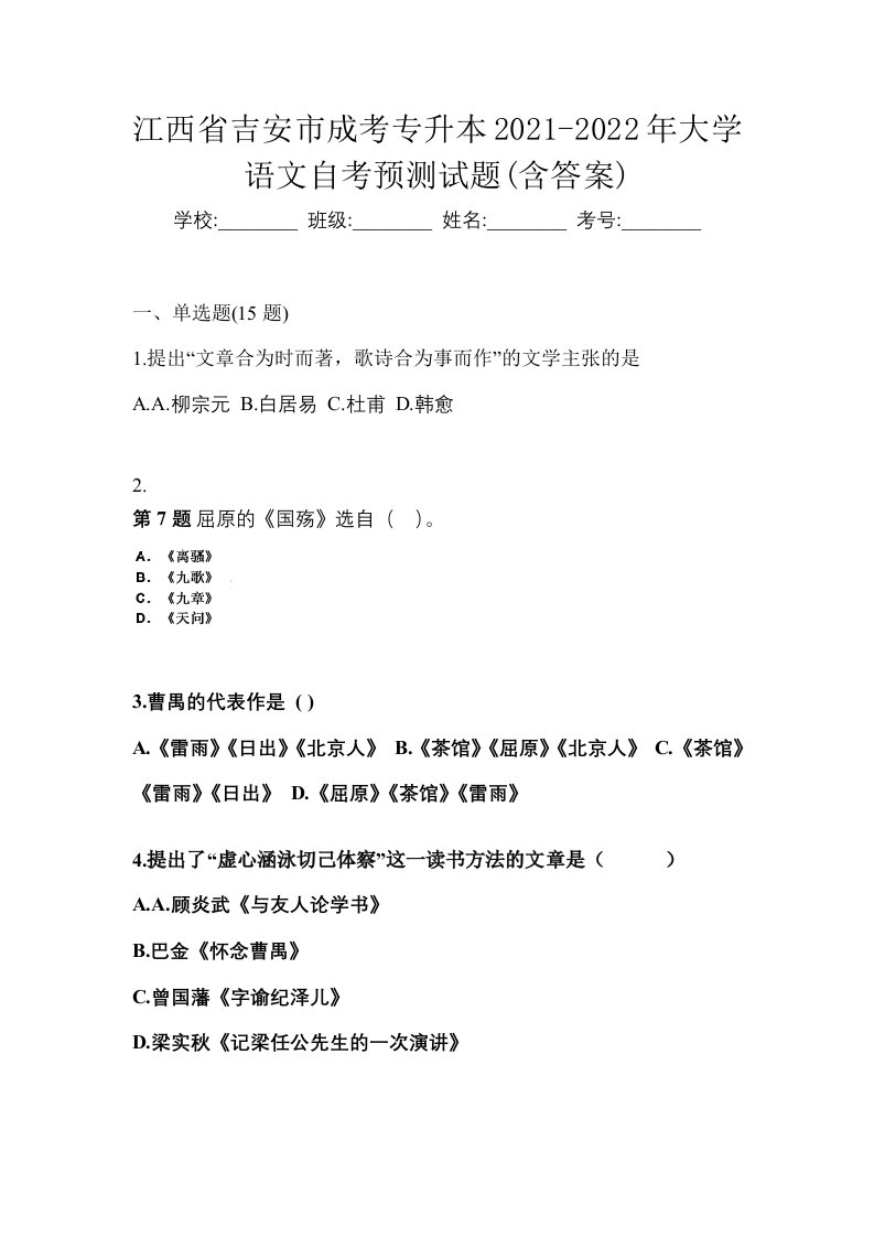 江西省吉安市成考专升本2021-2022年大学语文自考预测试题含答案