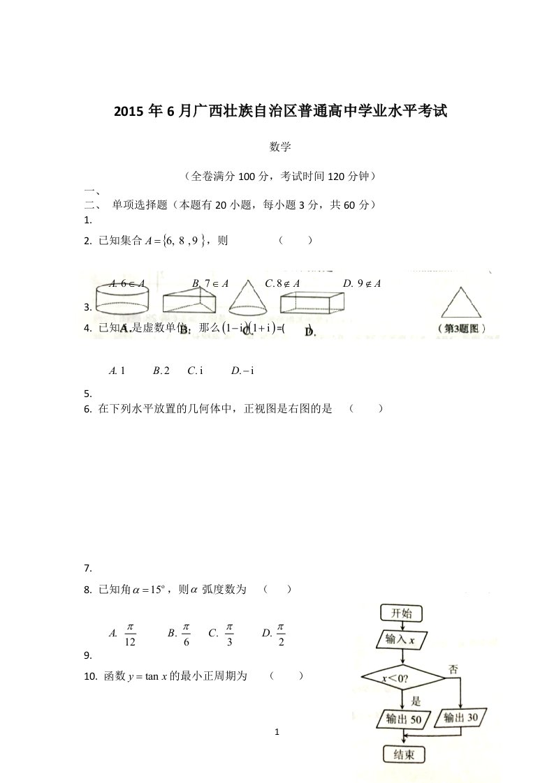 广西学业水平考试数学试题(wor