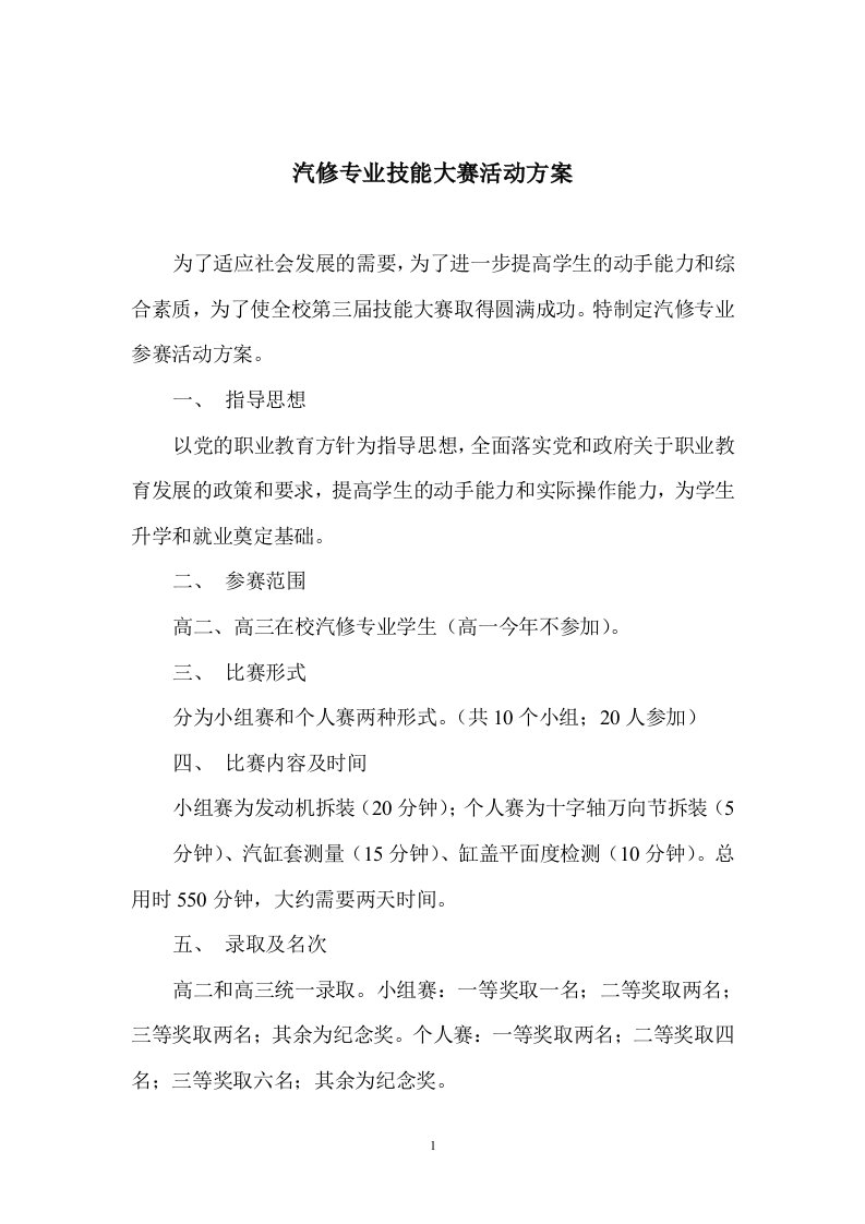 汽修专业参加学校技能大赛活动实施方案