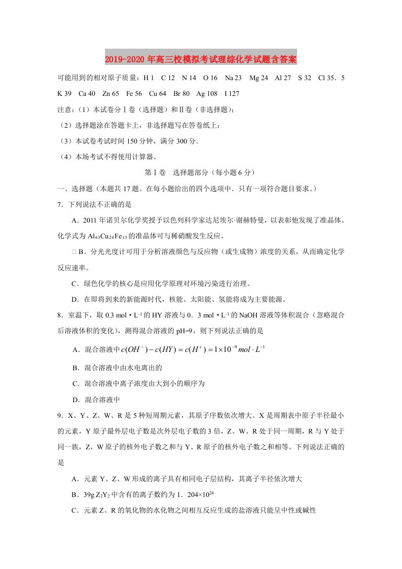 2019-2020年高三校模拟考试理综化学试题含答案