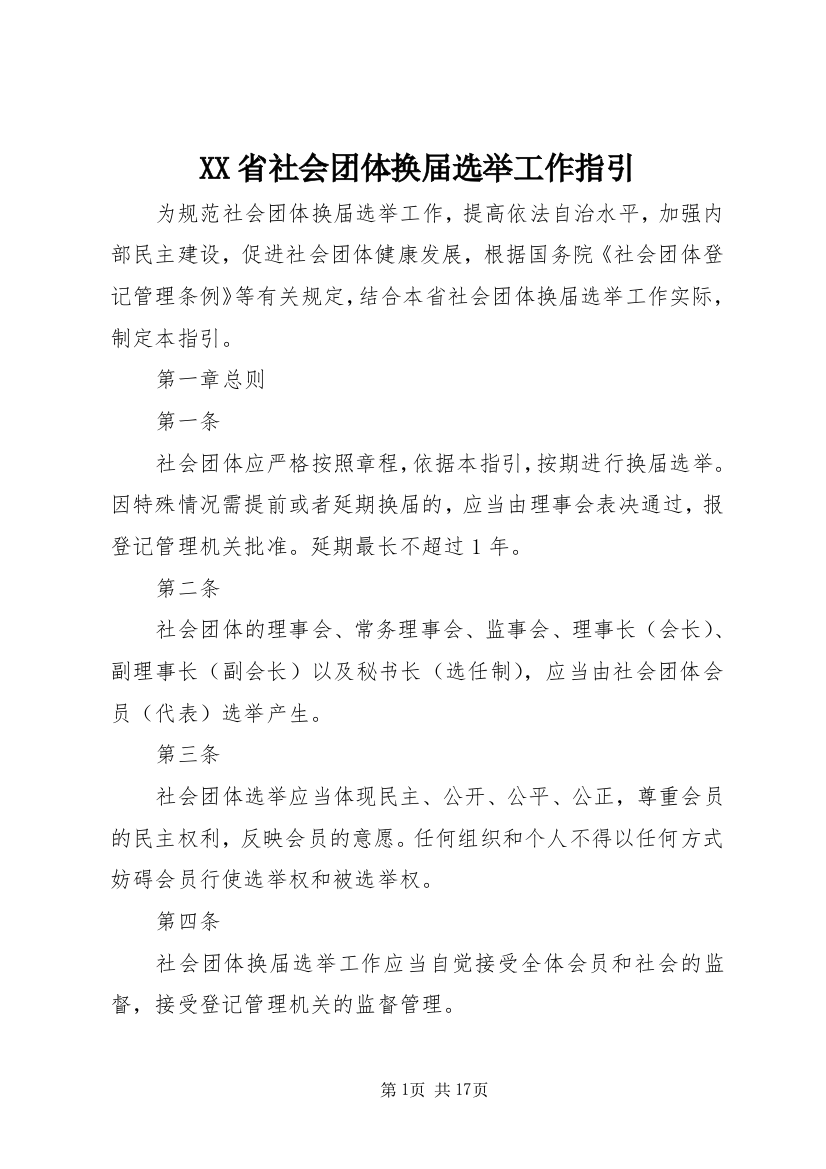 XX省社会团体换届选举工作指引