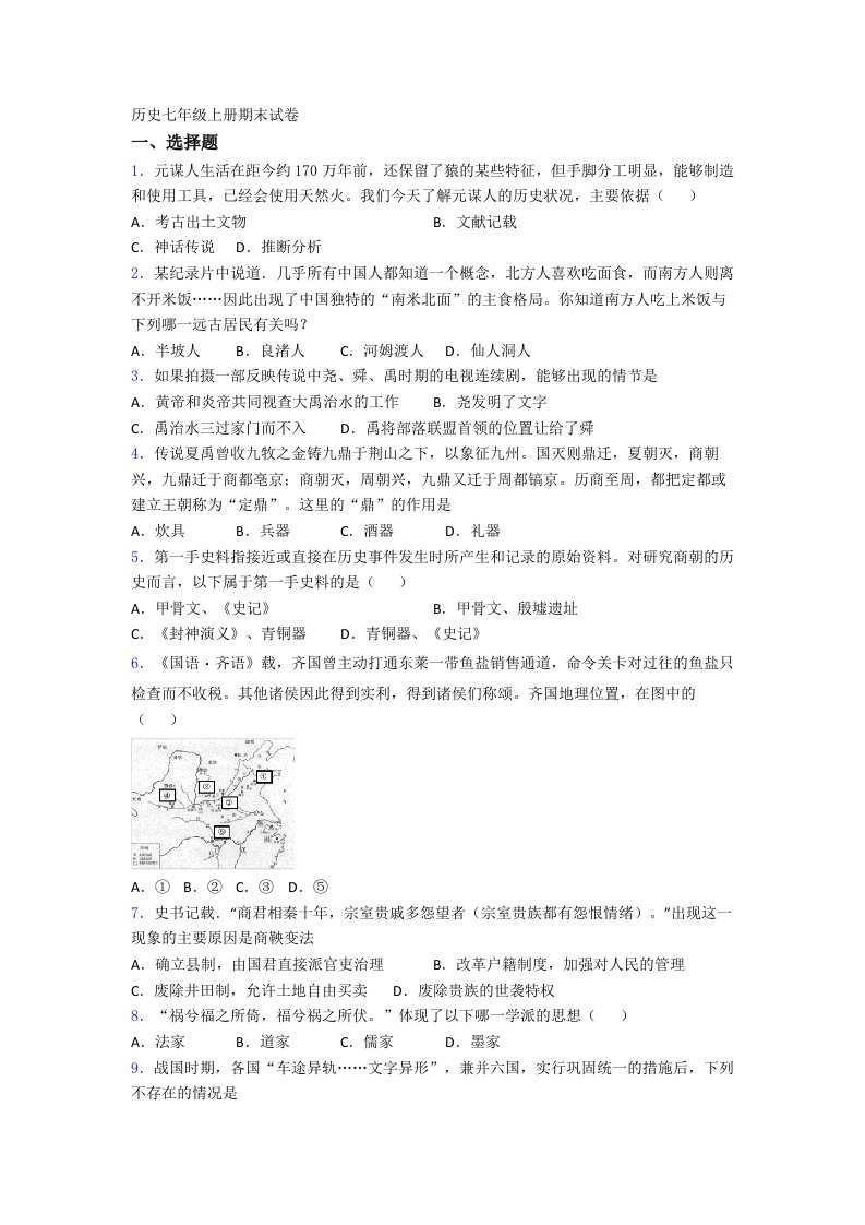 天津市七年级上册期末历史试卷