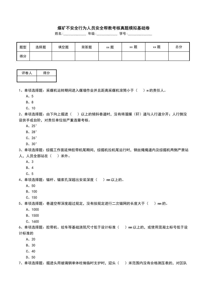 煤矿不安全行为人员安全帮教考核真题模拟基础卷