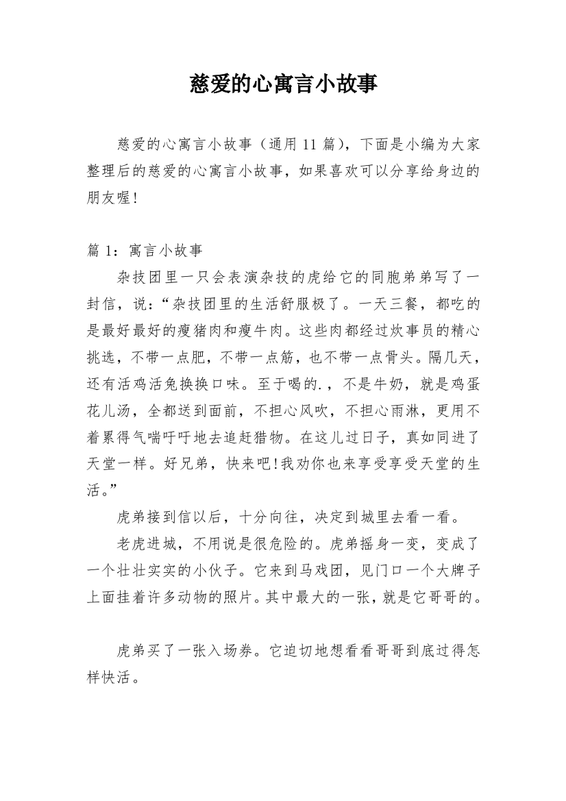 慈爱的心寓言小故事