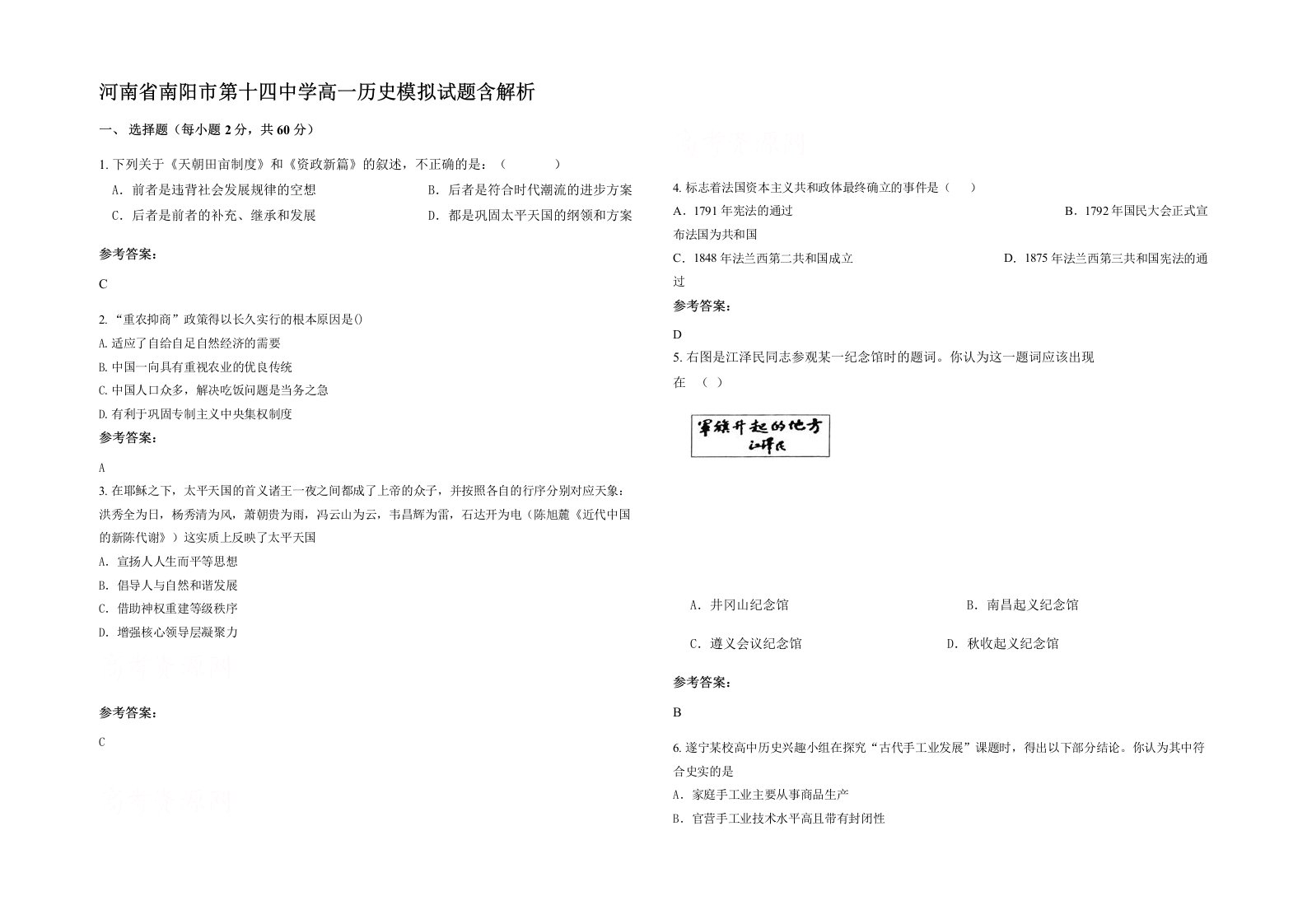 河南省南阳市第十四中学高一历史模拟试题含解析