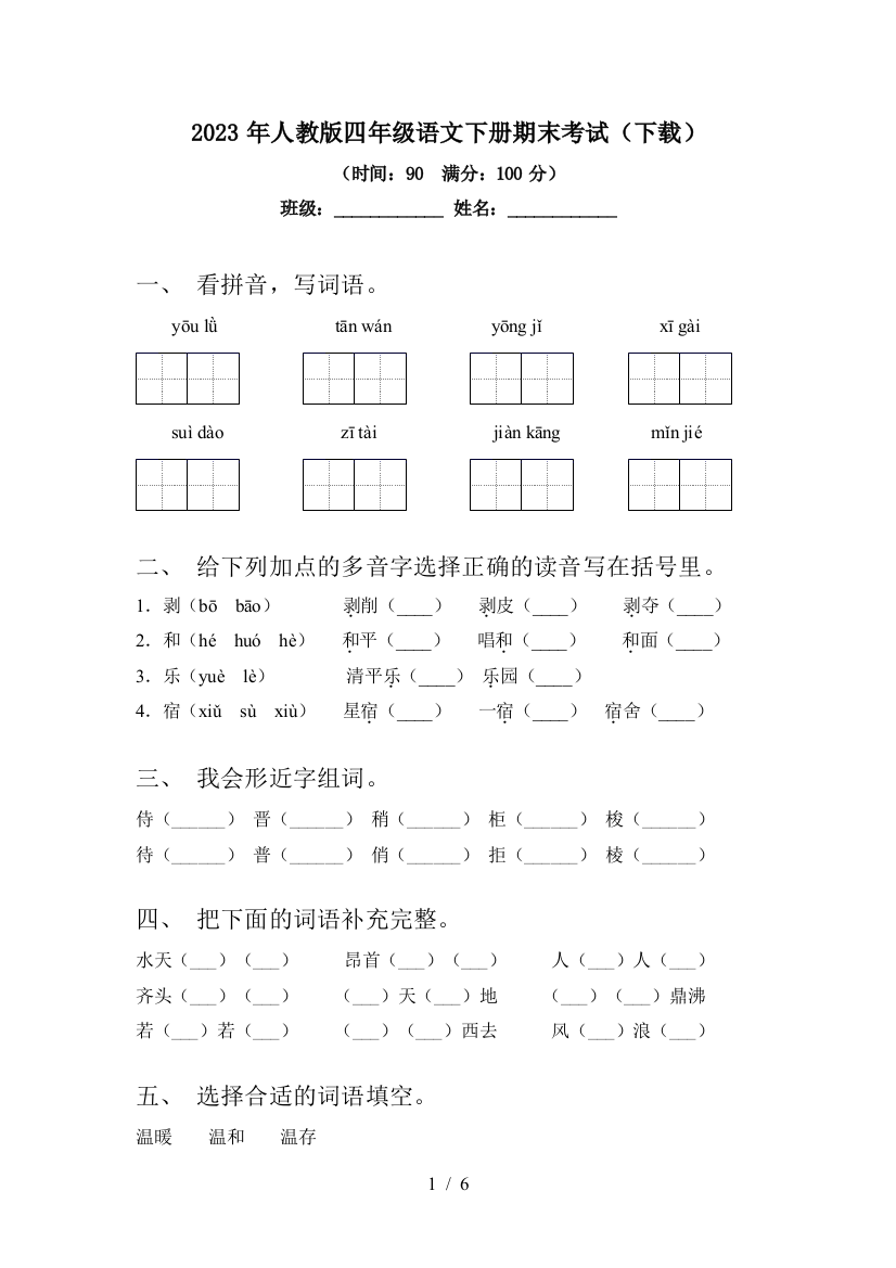 2023年人教版四年级语文下册期末考试(下载)