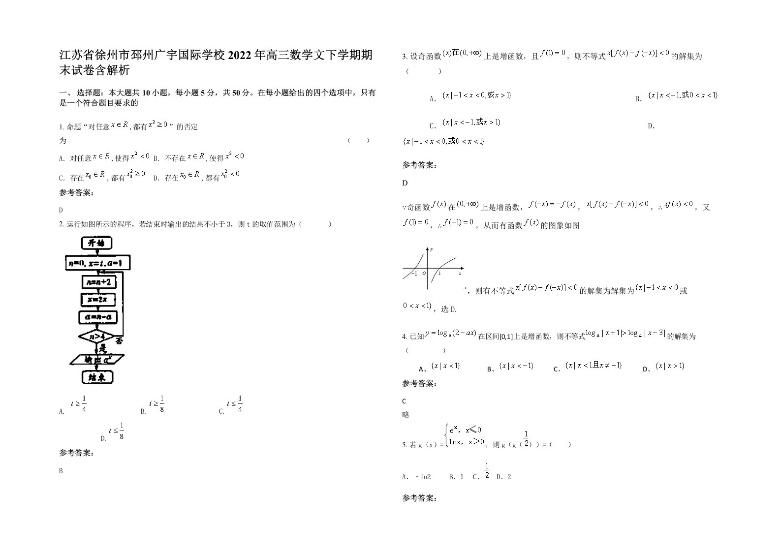 江苏省徐州市邳州广宇国际学校2022年高三数学文下学期期末试卷含解析