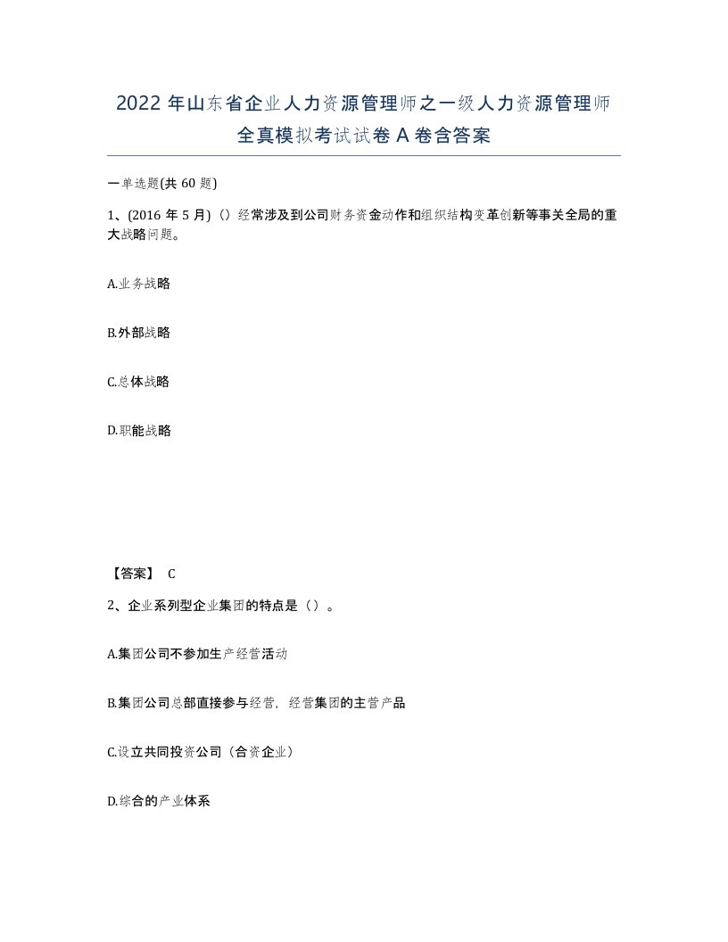 2022年山东省企业人力资源管理师之一级人力资源管理师全真模拟考试试卷A卷含答案