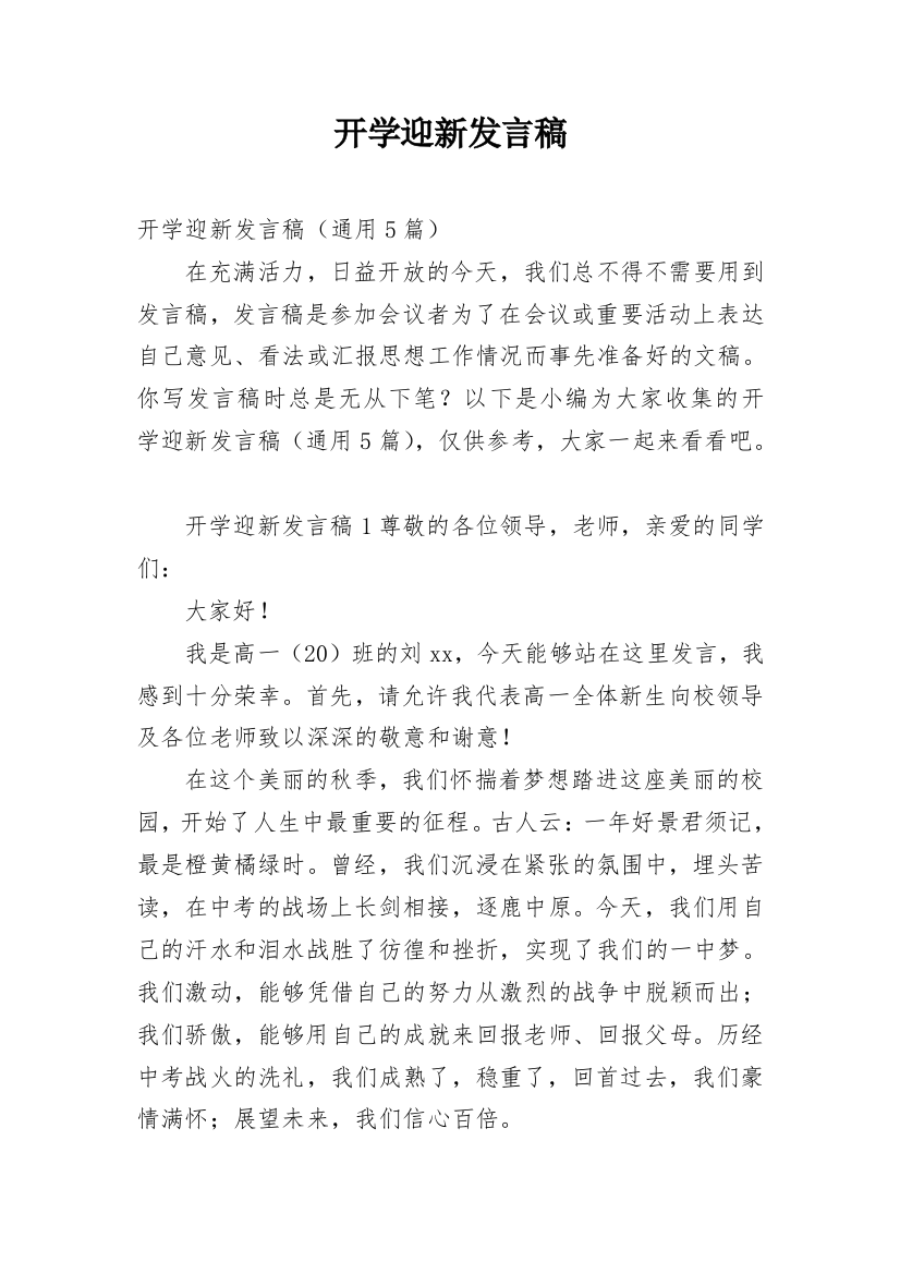 开学迎新发言稿