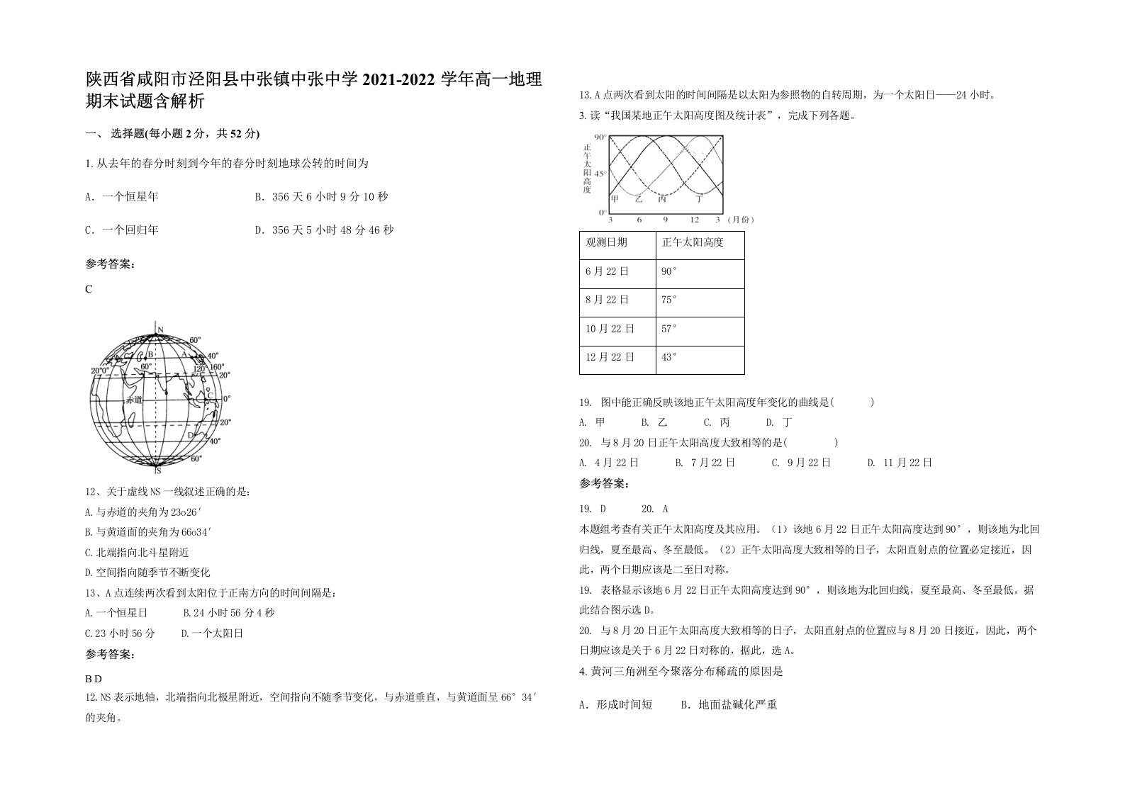 陕西省咸阳市泾阳县中张镇中张中学2021-2022学年高一地理期末试题含解析