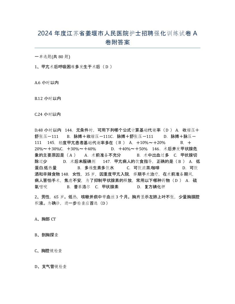 2024年度江苏省姜堰市人民医院护士招聘强化训练试卷A卷附答案