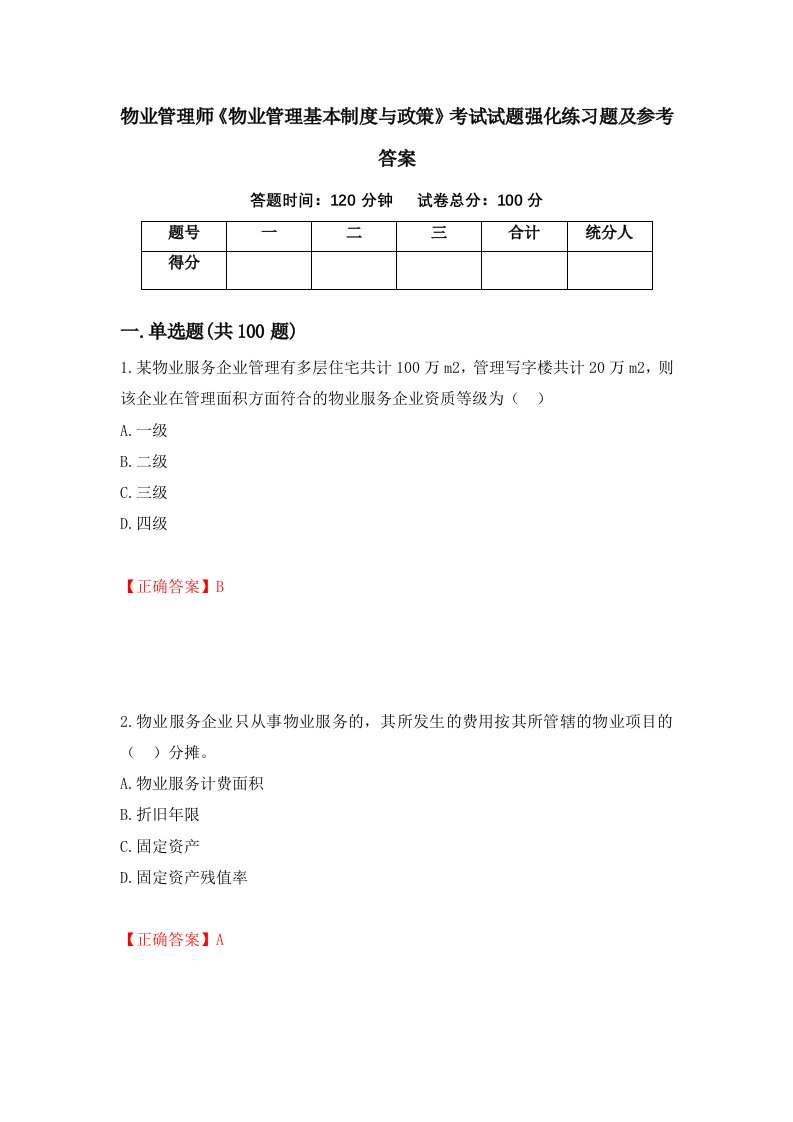 物业管理师物业管理基本制度与政策考试试题强化练习题及参考答案第67期