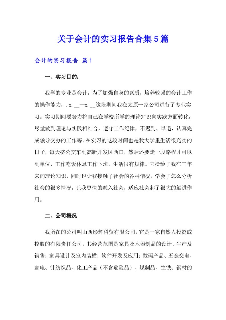 关于会计的实习报告合集5篇