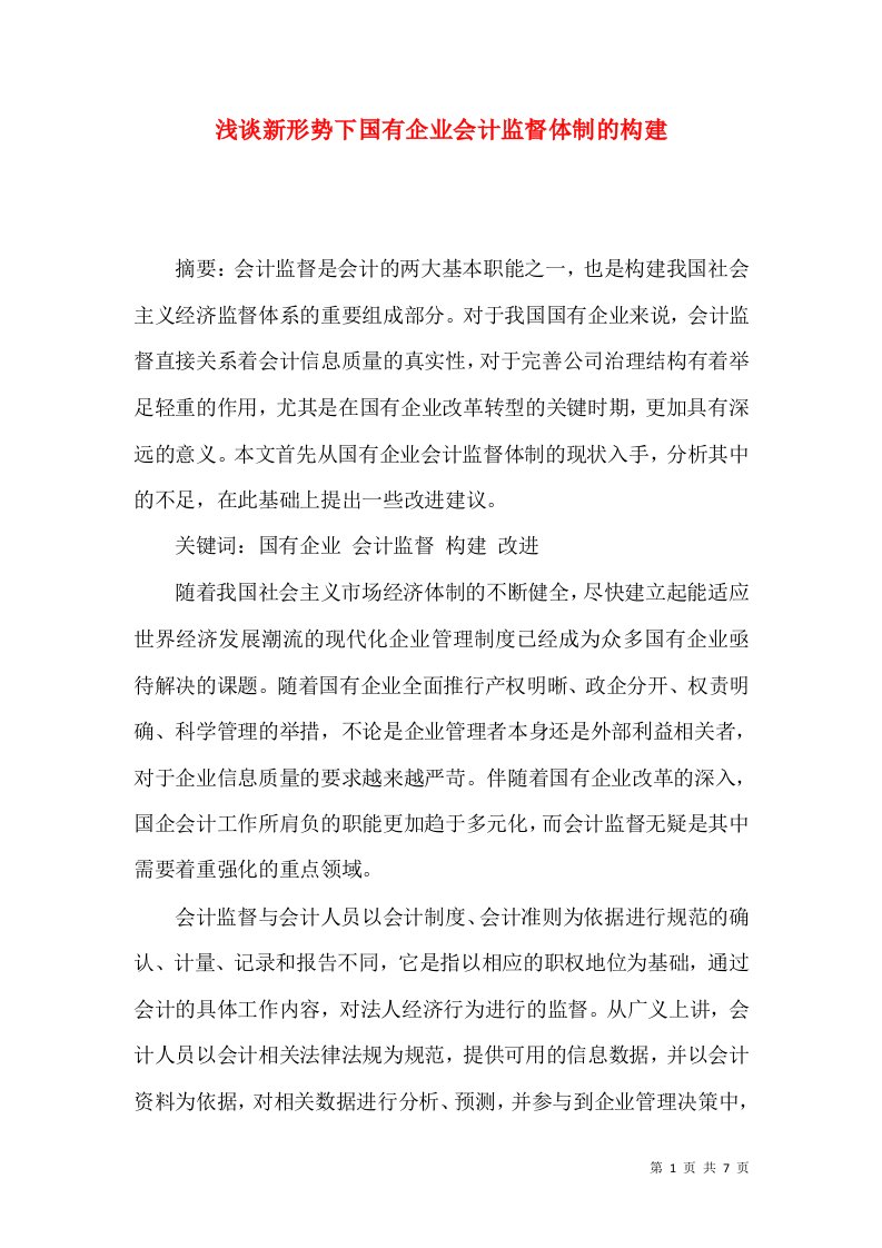 浅谈新形势下国有企业会计监督体制的构建