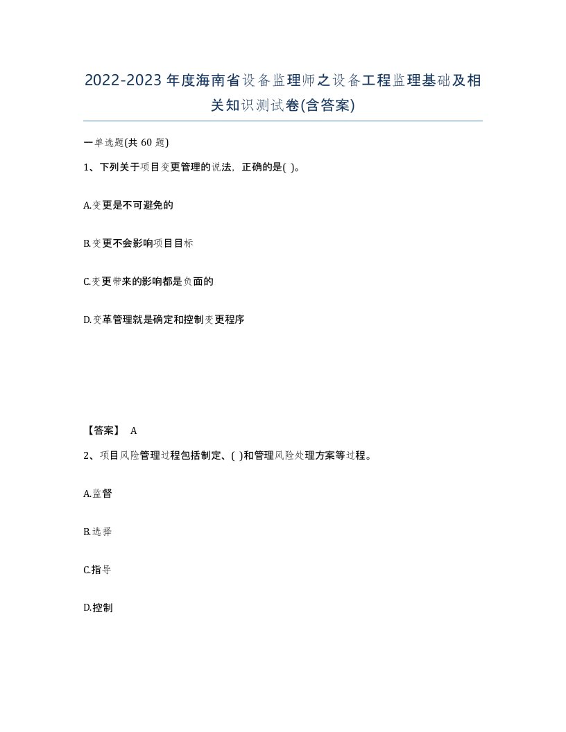 2022-2023年度海南省设备监理师之设备工程监理基础及相关知识测试卷含答案