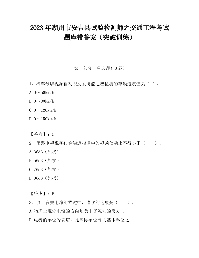 2023年湖州市安吉县试验检测师之交通工程考试题库带答案（突破训练）