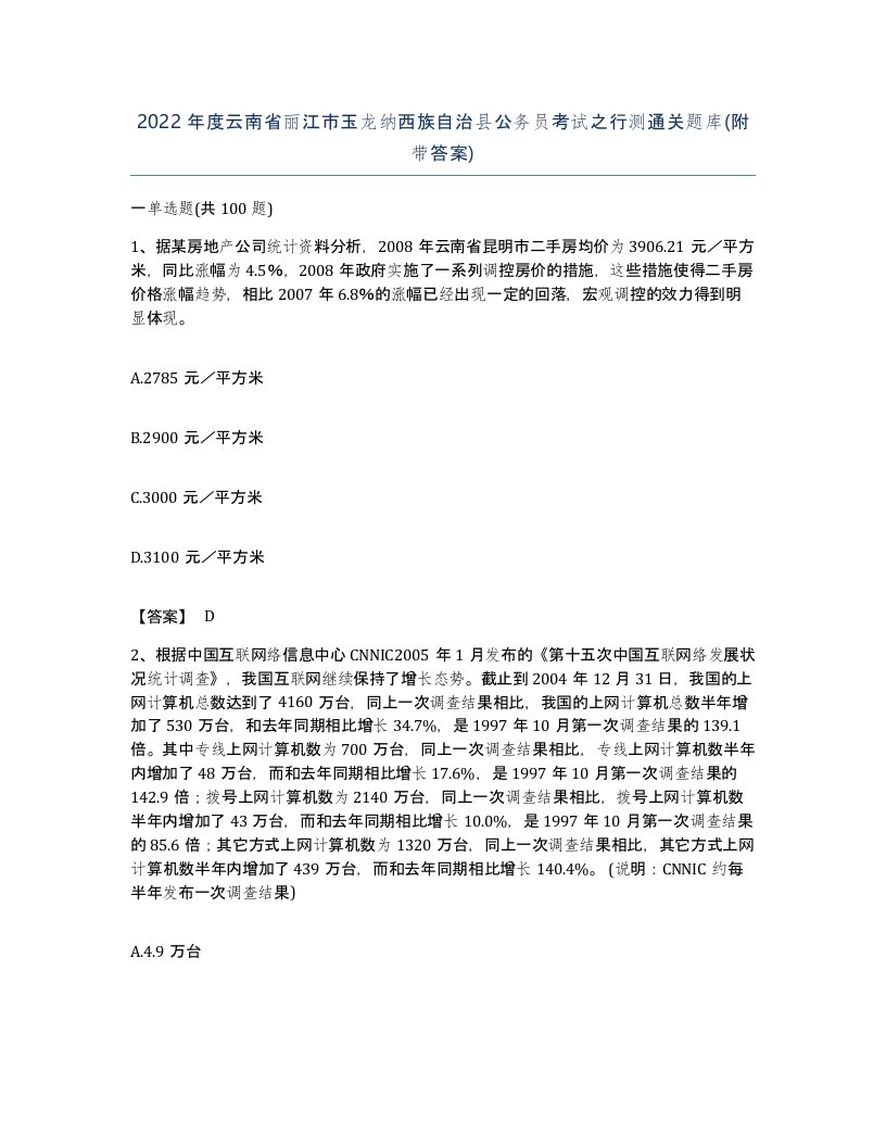 2022年度云南省丽江市玉龙纳西族自治县公务员考试之行测通关题库附带答案