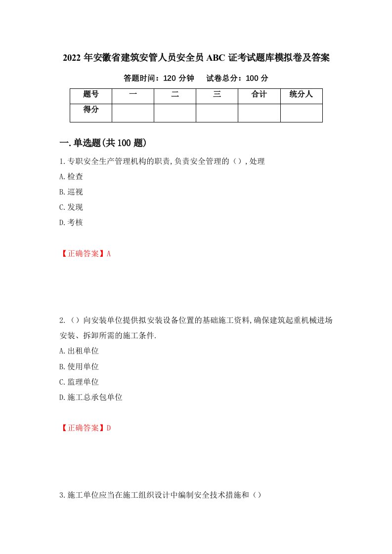 2022年安徽省建筑安管人员安全员ABC证考试题库模拟卷及答案第45卷