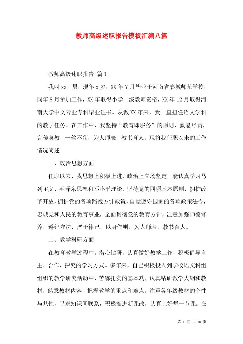 教师高级述职报告模板汇编八篇