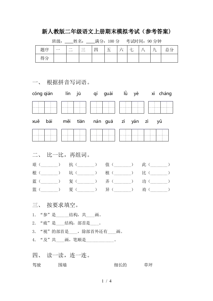 新人教版二年级语文上册期末模拟考试(参考答案)