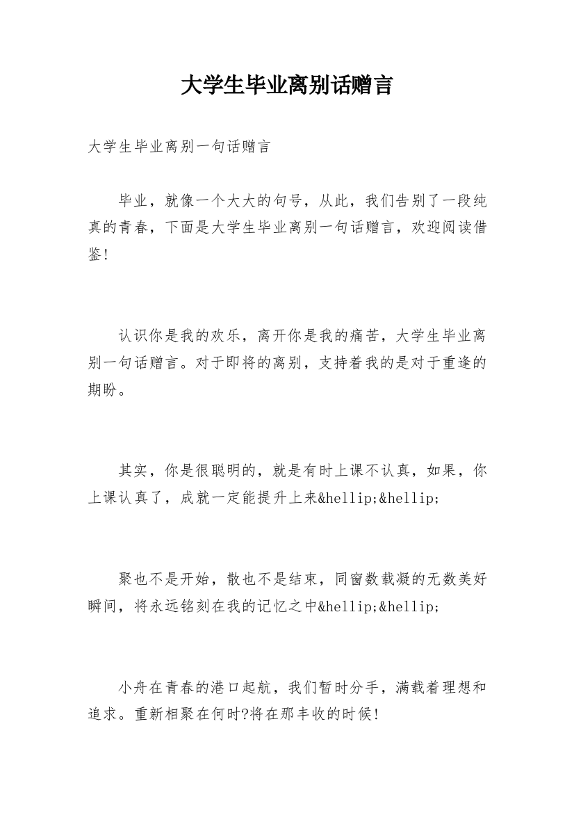 大学生毕业离别话赠言