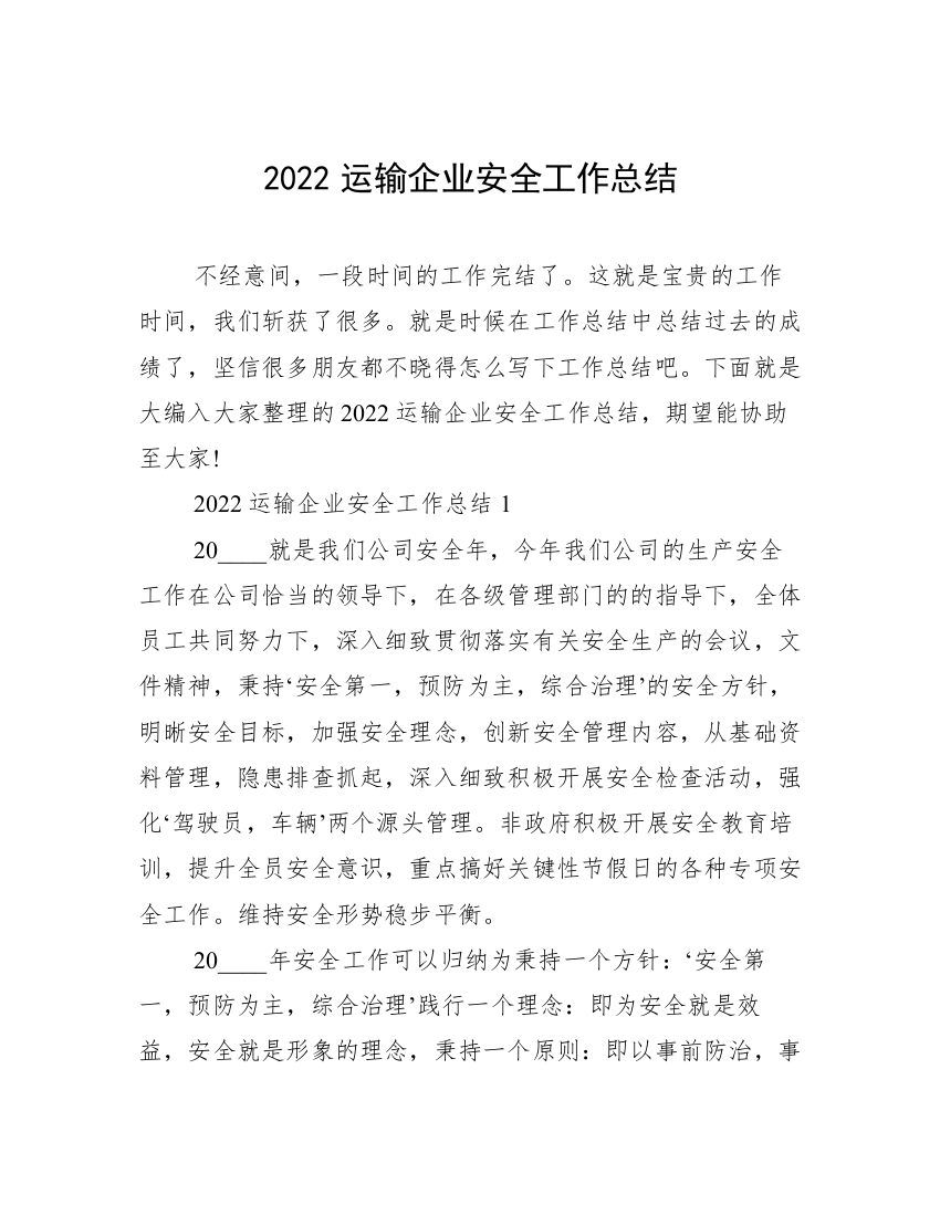 2022运输企业安全工作总结