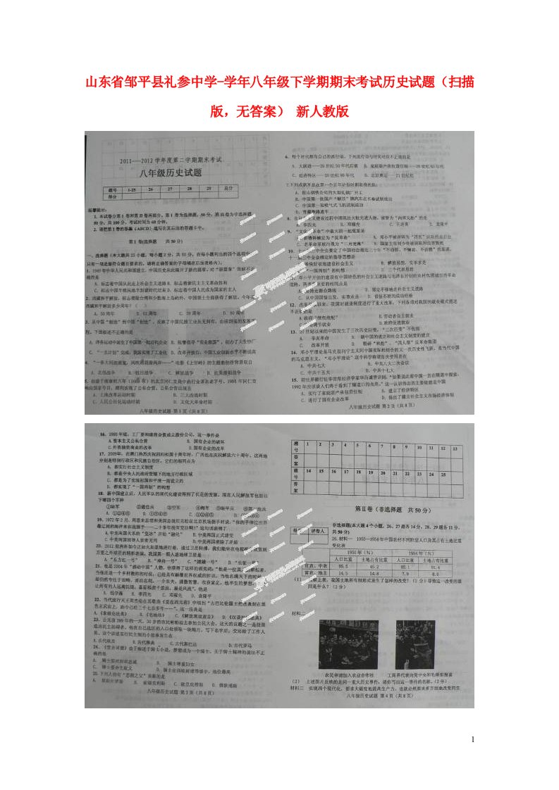 山东省邹平县礼参中学八级历史下学期期末考试试题（扫描版，无答案）