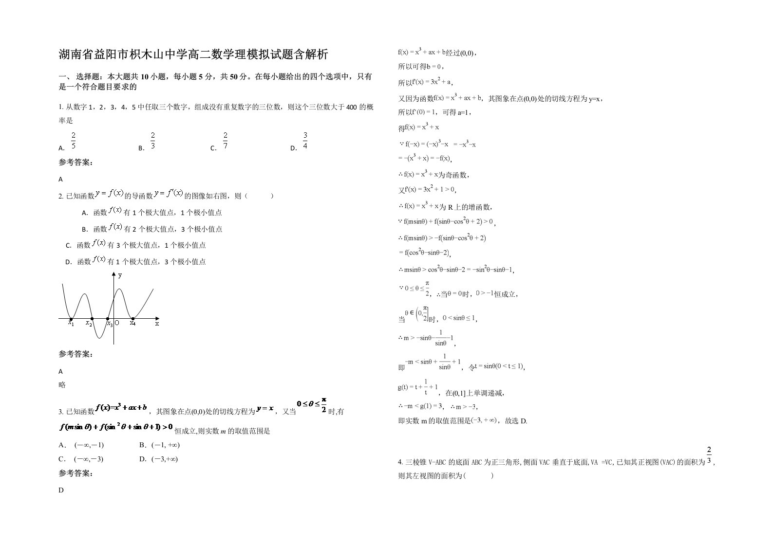 湖南省益阳市枳木山中学高二数学理模拟试题含解析