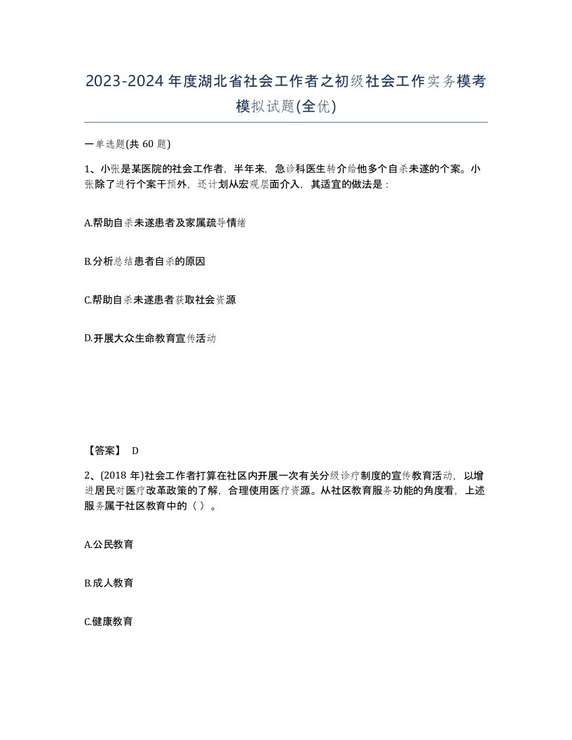 2023-2024年度湖北省社会工作者之初级社会工作实务模考模拟试题全优