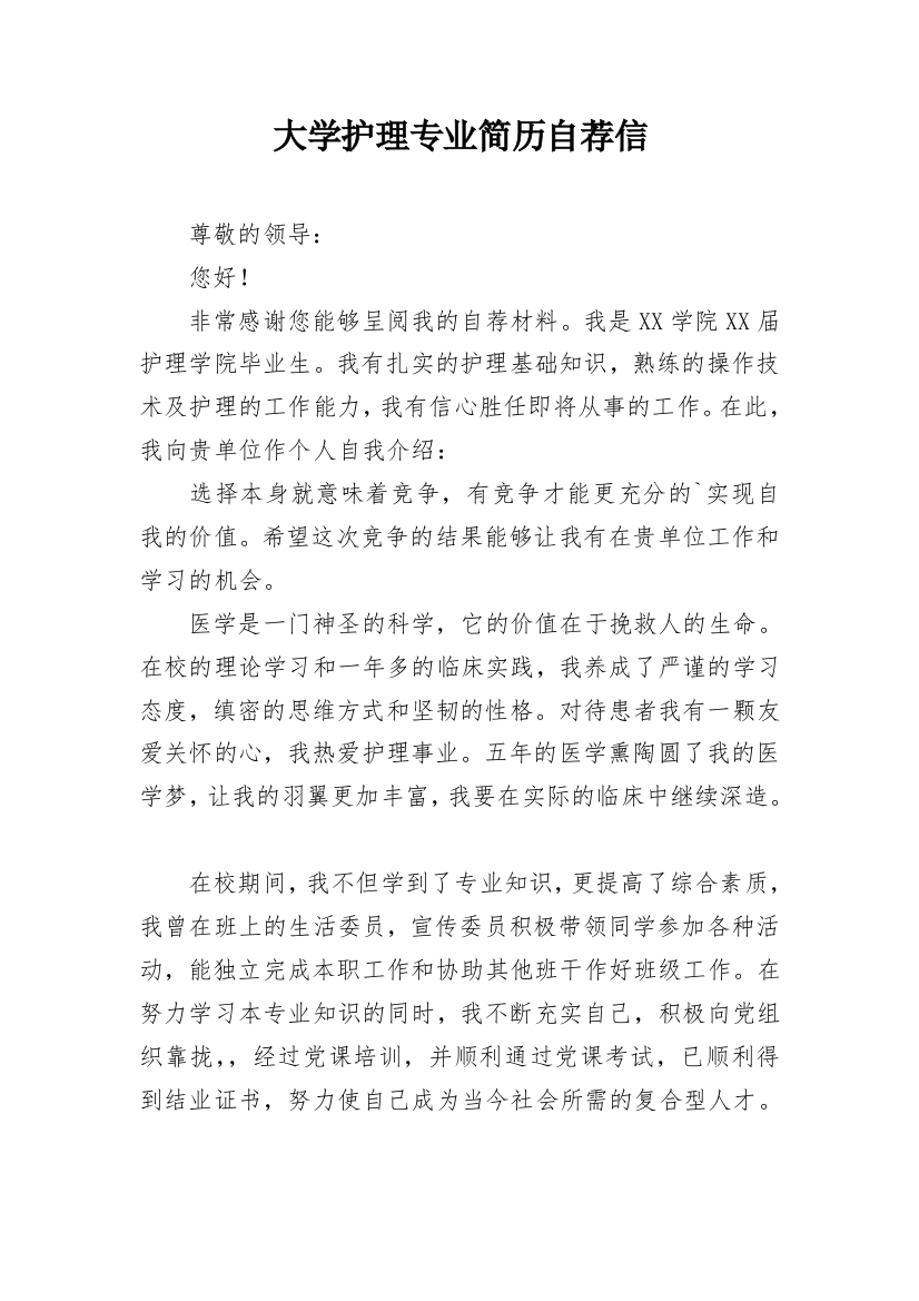 大学护理专业简历自荐信