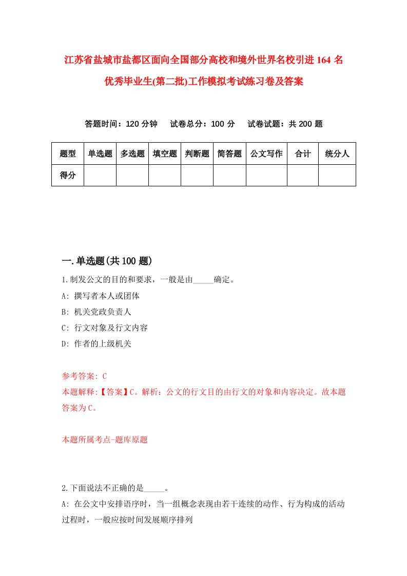 江苏省盐城市盐都区面向全国部分高校和境外世界名校引进164名优秀毕业生第二批工作模拟考试练习卷及答案第6套