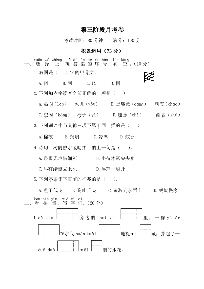 【月考测试】语文-1年级下册-部编人教版第三阶段月考卷