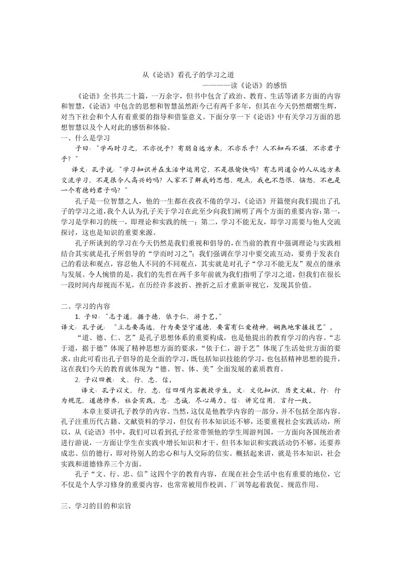 从《论语》看孔子的学习之道