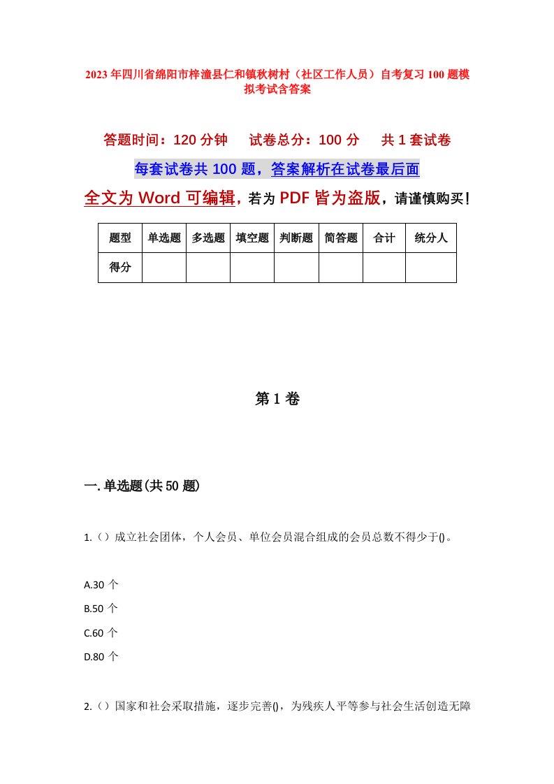 2023年四川省绵阳市梓潼县仁和镇秋树村社区工作人员自考复习100题模拟考试含答案