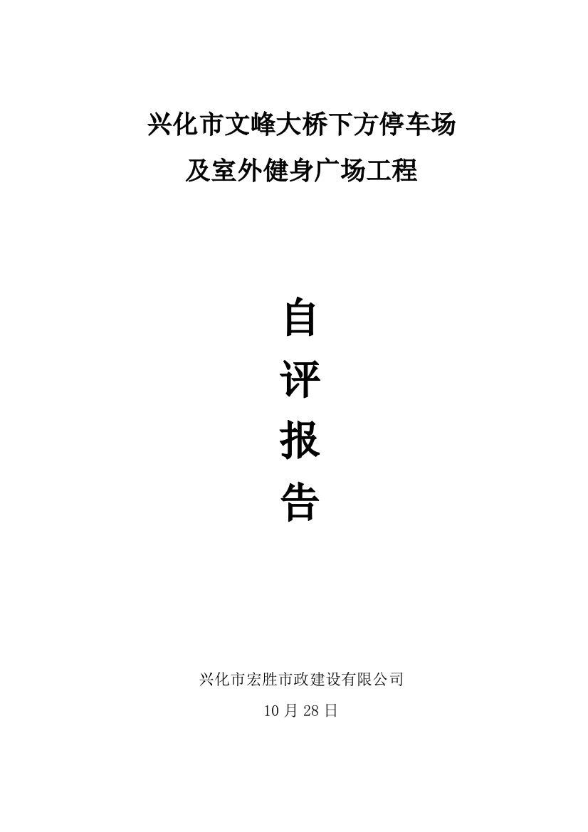 文峰大桥停车场及室外健身广场工程自评报告样本