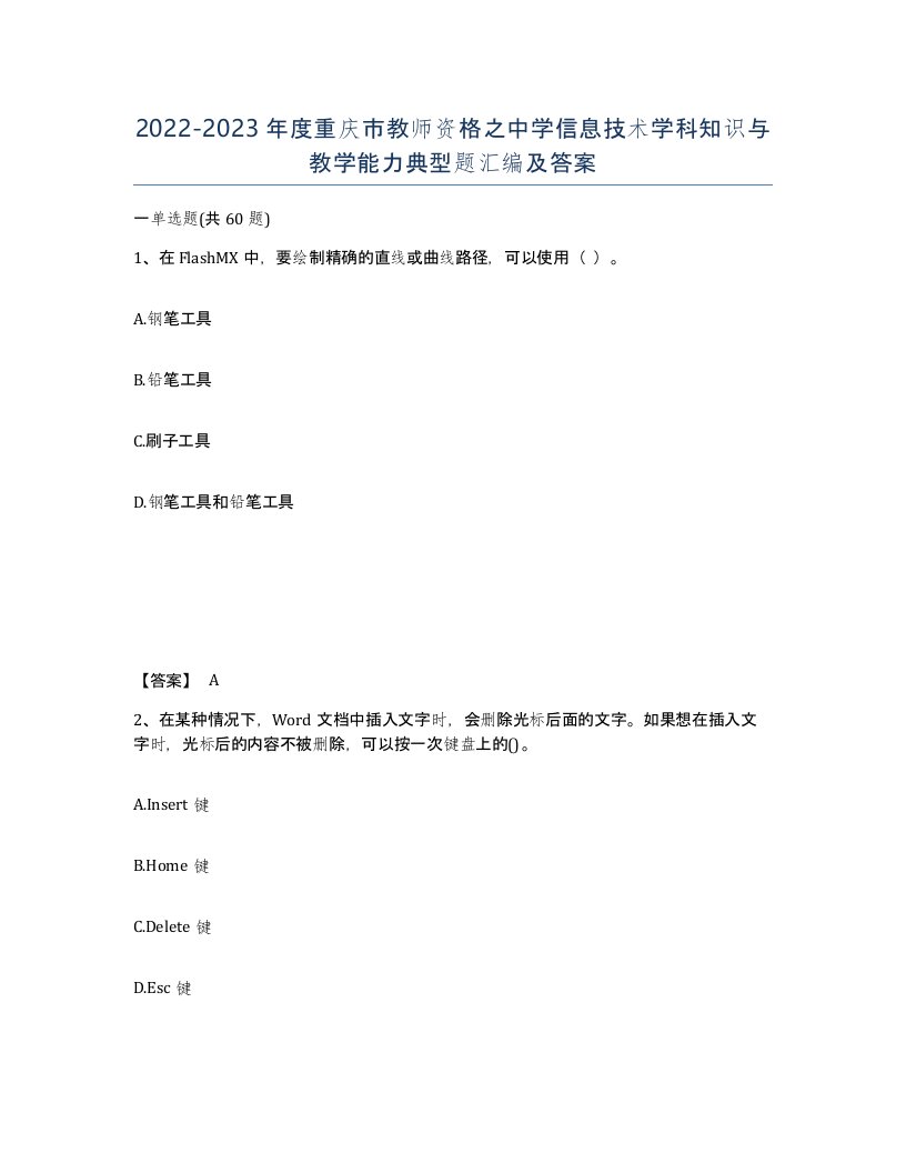 2022-2023年度重庆市教师资格之中学信息技术学科知识与教学能力典型题汇编及答案