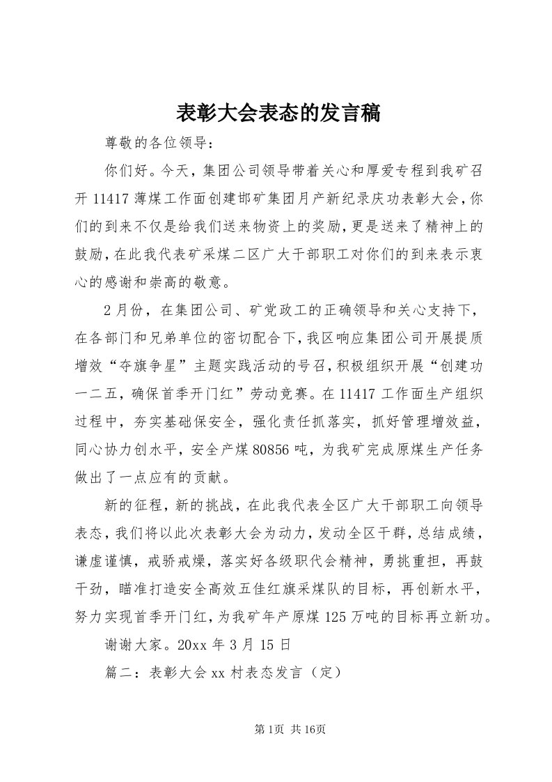 表彰大会表态的讲话稿