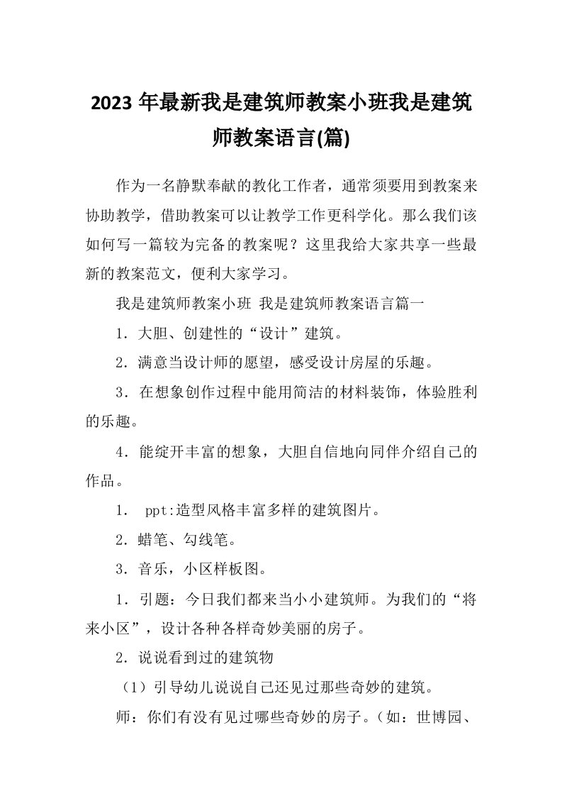 2023年最新我是建筑师教案小班我是建筑师教案语言(篇)