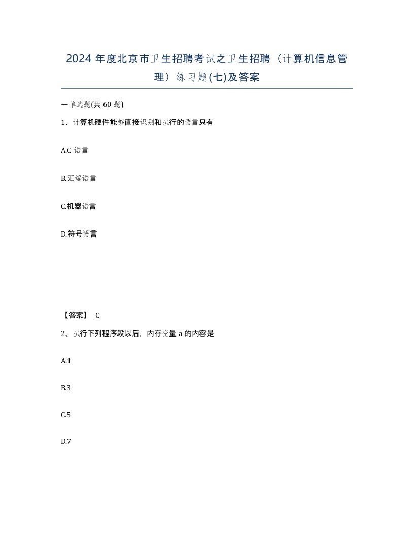 2024年度北京市卫生招聘考试之卫生招聘计算机信息管理练习题七及答案