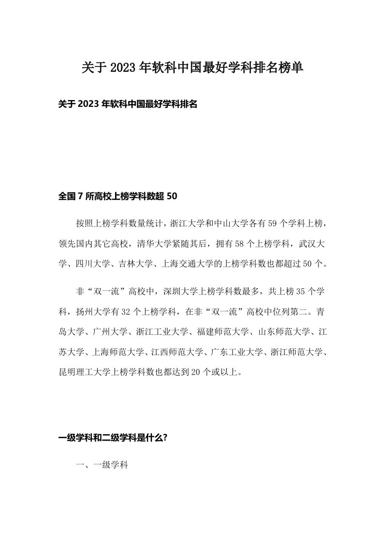 关于2023年软科中国最好学科排名榜单