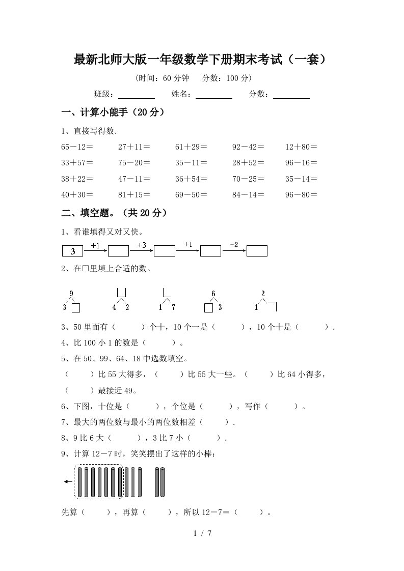 最新北师大版一年级数学下册期末考试一套