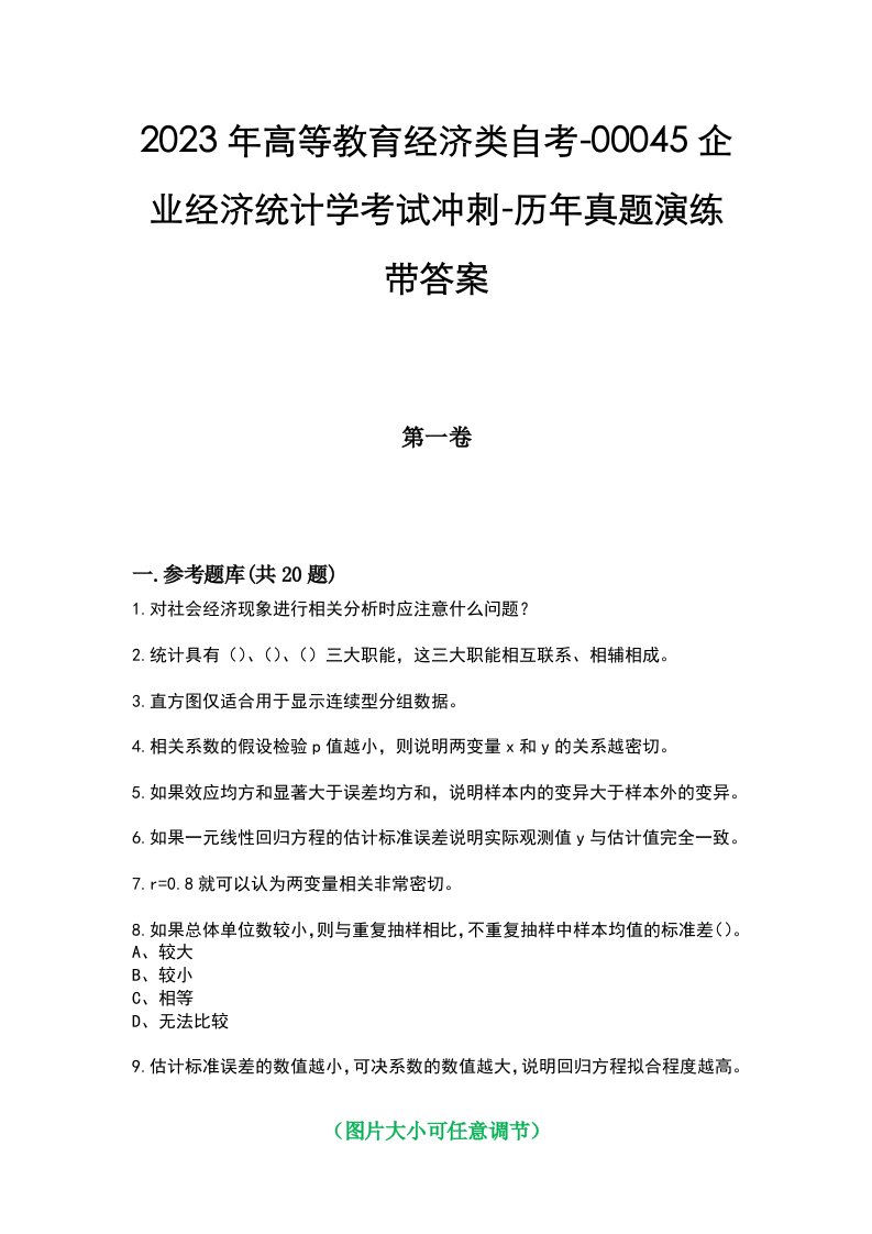 2023年高等教育经济类自考-00045企业经济统计学考试冲刺-历年真题演练带答案