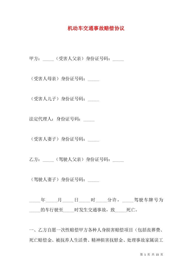 机动车交通事故赔偿协议