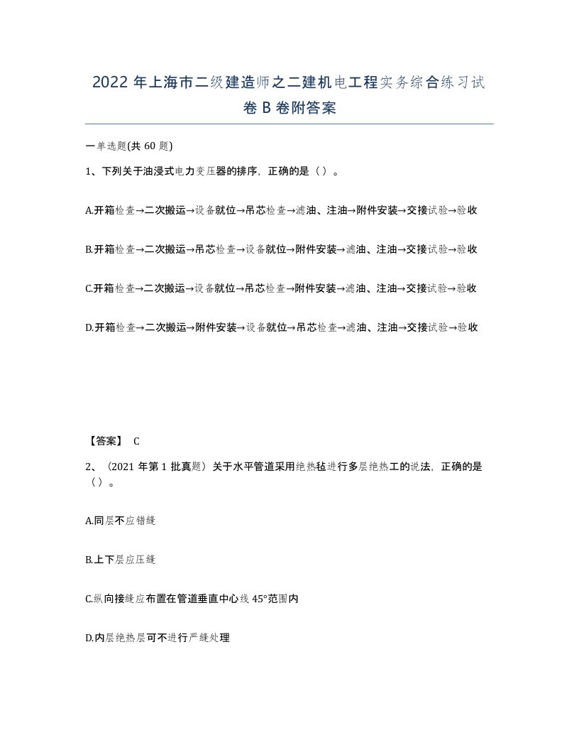 2022年上海市二级建造师之二建机电工程实务综合练习试卷B卷附答案