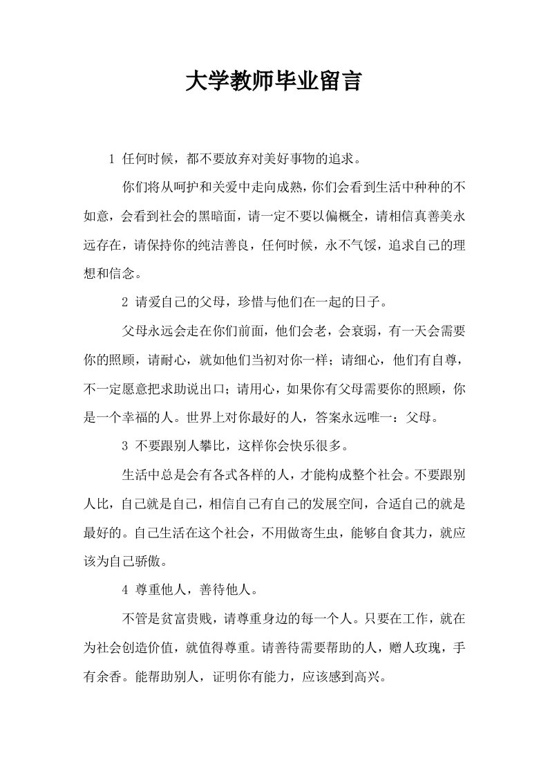 大学教师毕业留言