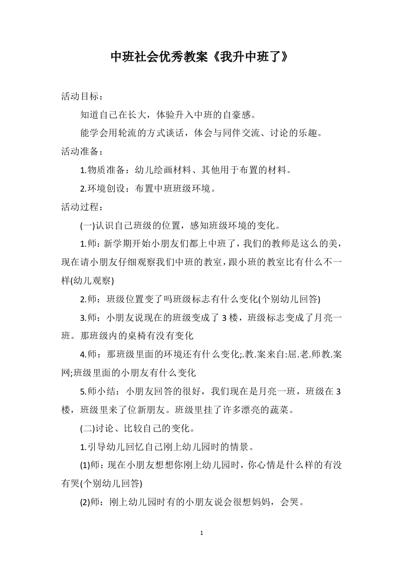 中班社会优秀教案《我升中班了》