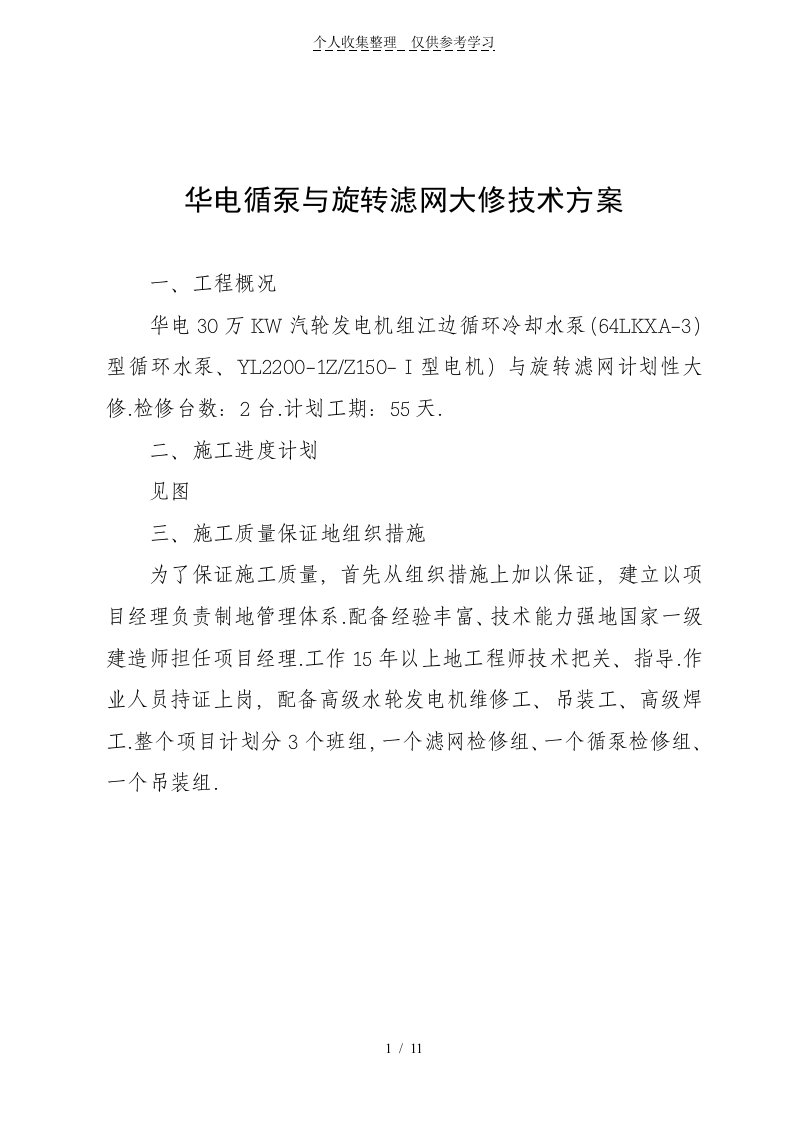 华电循泵与旋转滤网大修技术实施方案