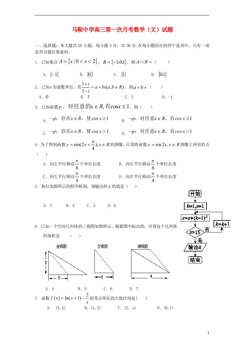 四川省仪陇县马鞍中学高三数学上学期第一次月考试题