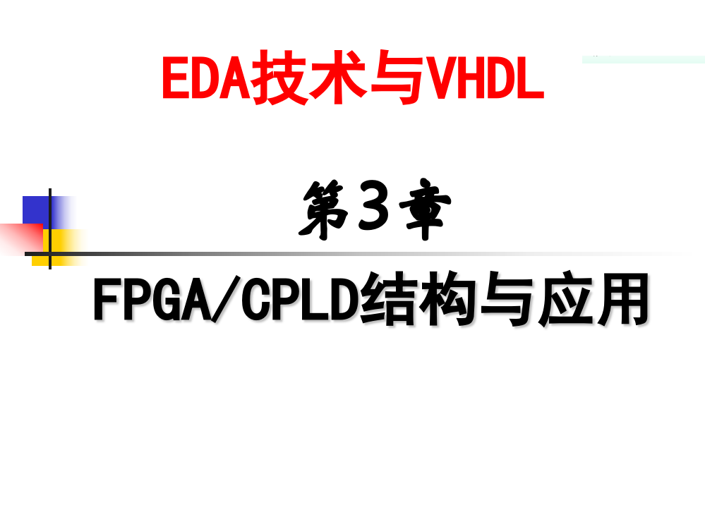 天津城建学院eda课件第3章